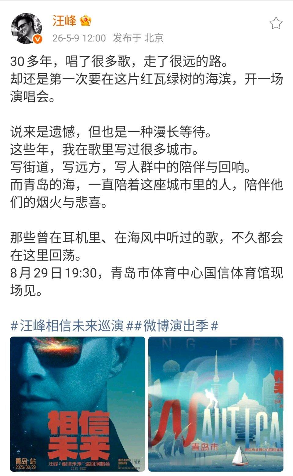 汪峰汪峰演唱会青岛官宣 汪峰官宣演唱会青岛站！汪峰青岛演唱会