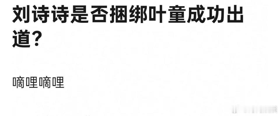 刘诗诗出道不是捆绑的天仙吗？自称小刘亦菲[doge] ​​​