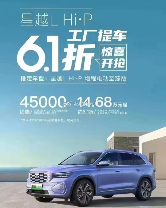 星越L，6.1折提车~~~这是去年五月份的宣传海报，现在这车的优惠力度变大还是变
