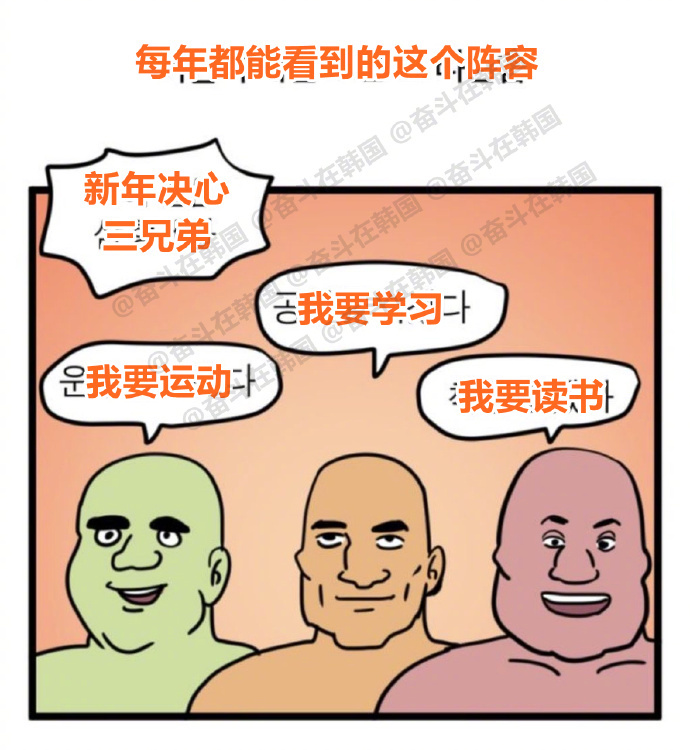 每年都会看到的新年出场阵容--“决心三兄弟”！ 海外新鲜事 热点现场