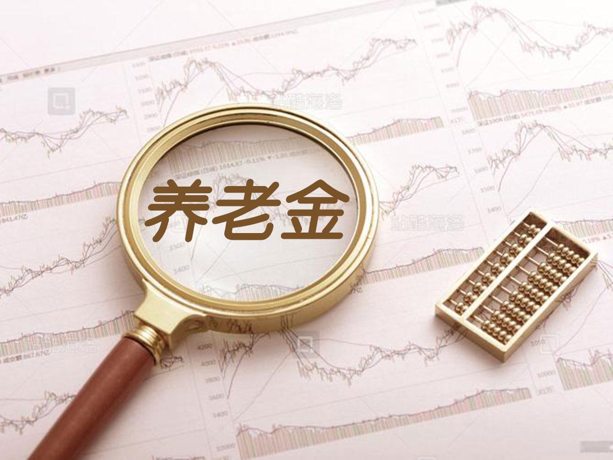 今天（8月9日）是周日，人社部和财政部依然没有发布2026年退休人员基本养老金的