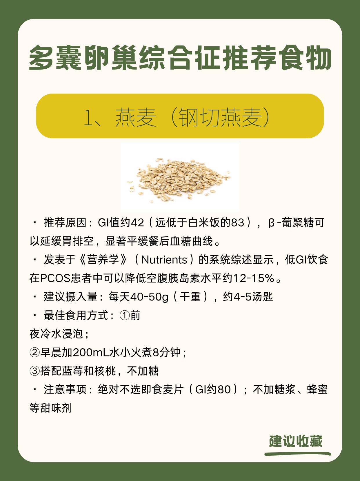 适合多囊卵巢囊肿的8类食物
多囊卵巢囊肿的饮食干预，核心目标是降低胰岛素水平、减