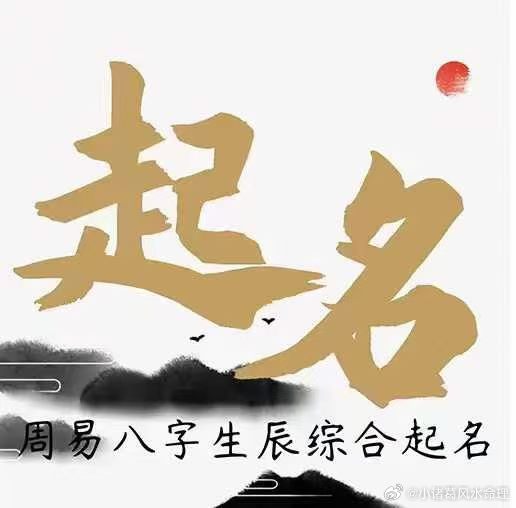 【八字起名】父母都想给孩子最好的，好的奶粉，好的尿不湿，好的教育......同时