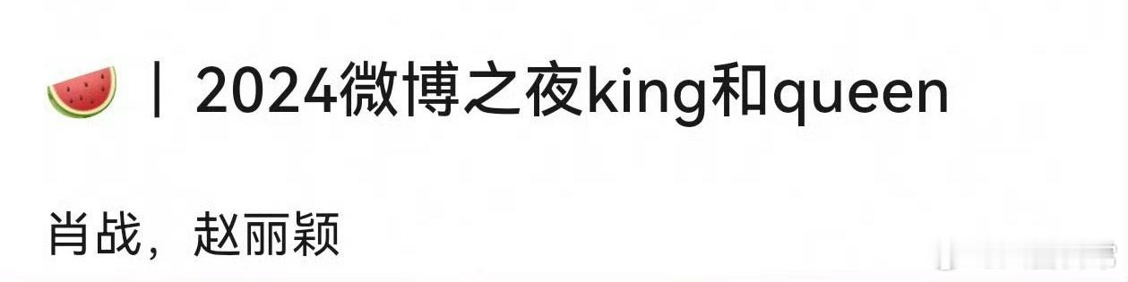 🍉2024微博之夜king和queen是肖战、赵丽颖 