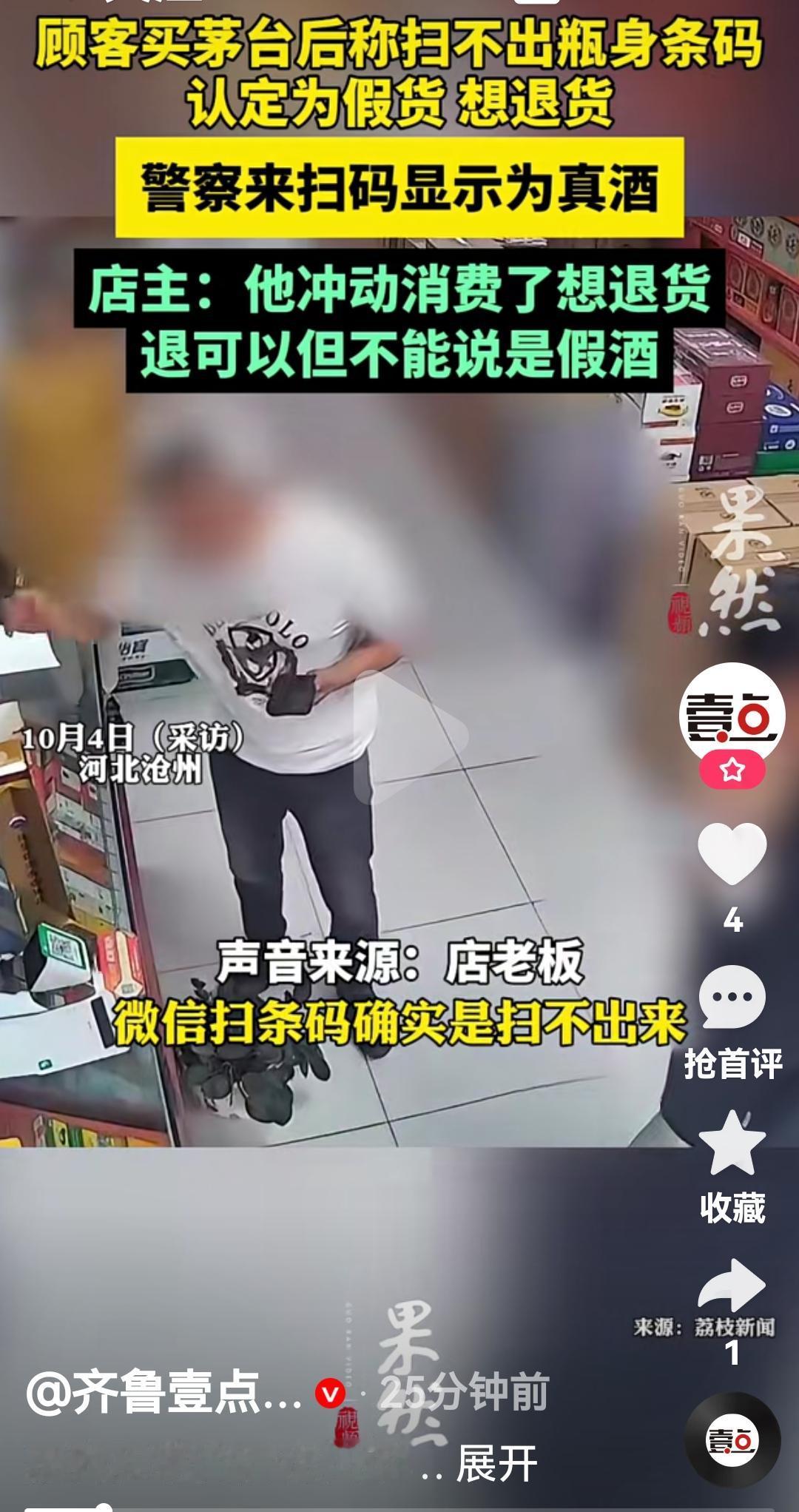 顾客买茅台后悔想退货说是假货
根据网友发布视频，一男子买过一瓶后，估计是后悔了他