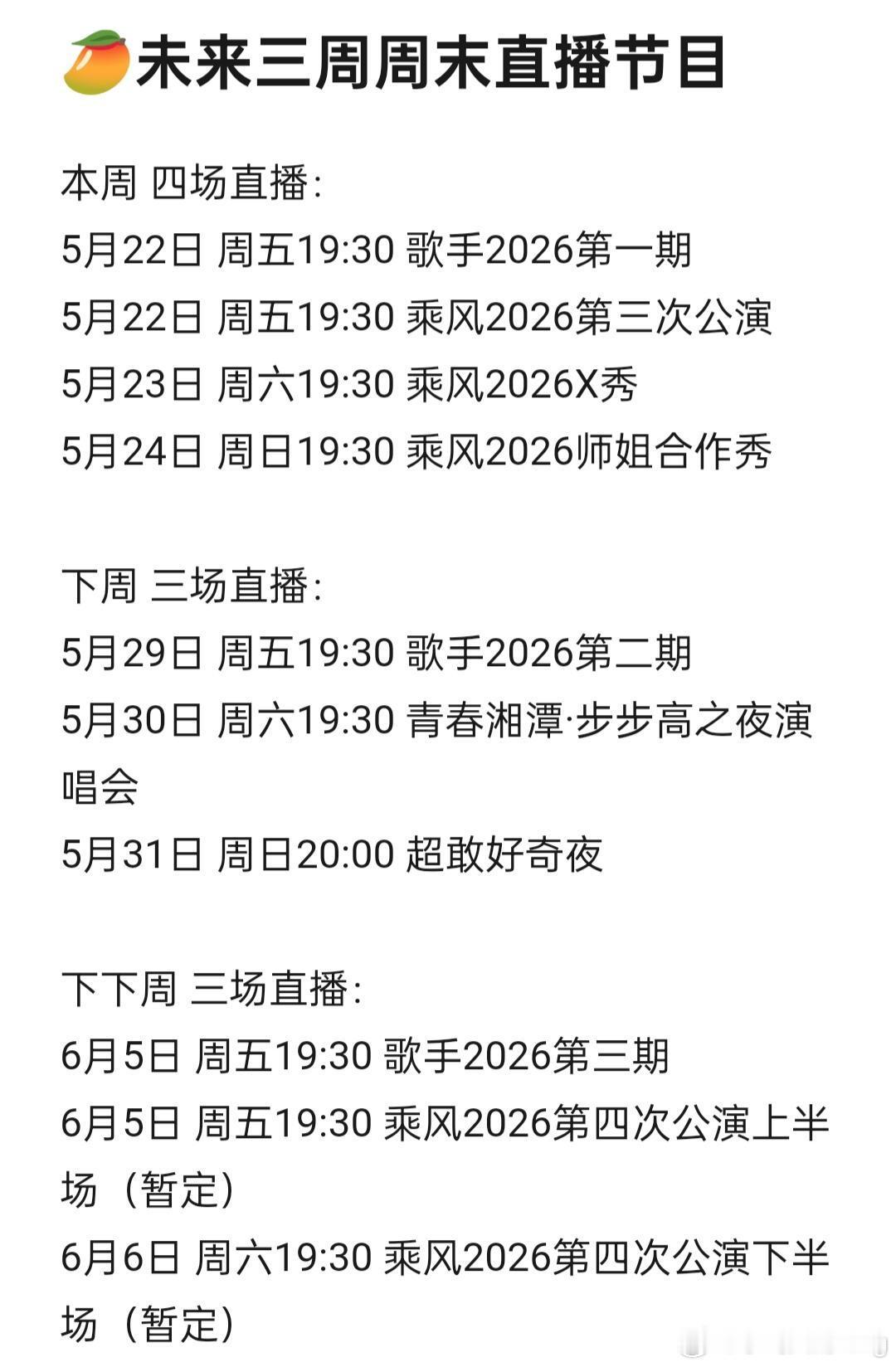 🥭未来三周综艺&晚会直播看到这直播密度，其他平台颤抖吧！ 