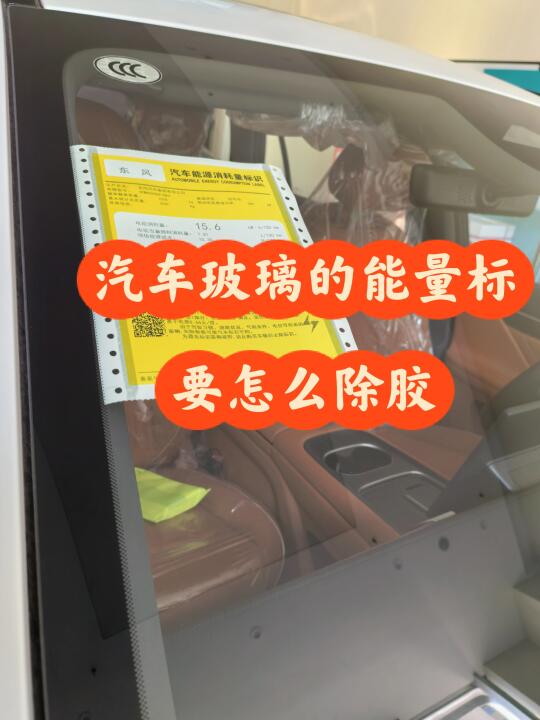 汽车玻璃留胶严重，只需要4步就能去除