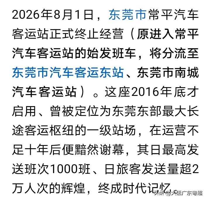 东莞又一座汽车客运站关闭了！