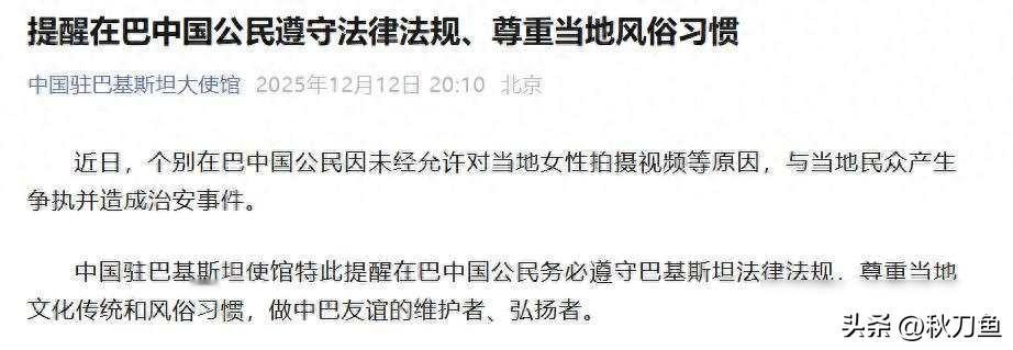 异国风波起争执，文化差异惹麻烦，使馆温馨提醒

最近巴基斯坦出了件事，几个中国人