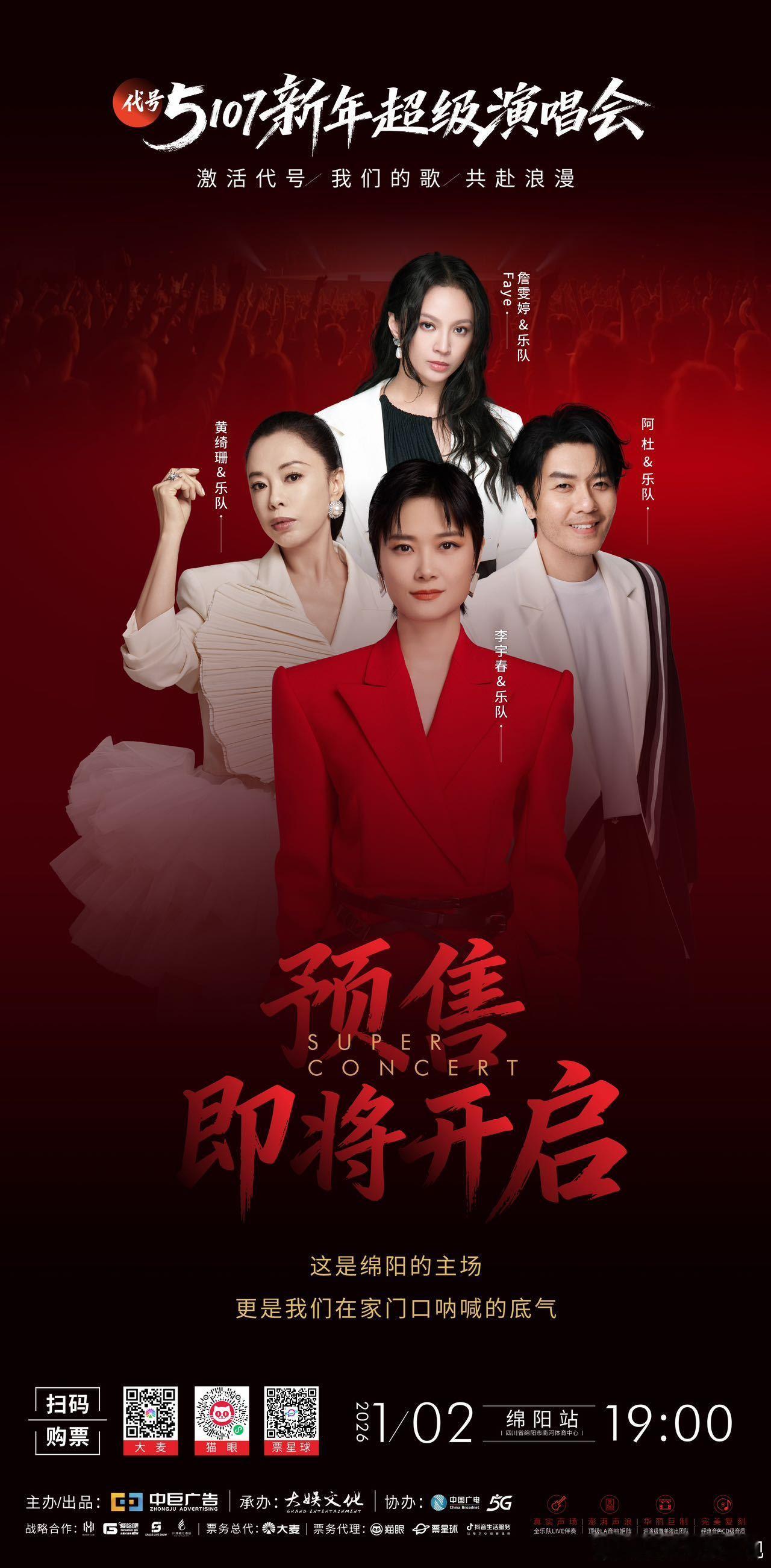 🔥绵阳新年演唱会预售倒计时！12月3日12:00准点开抢🎫 主场荣光就位，万