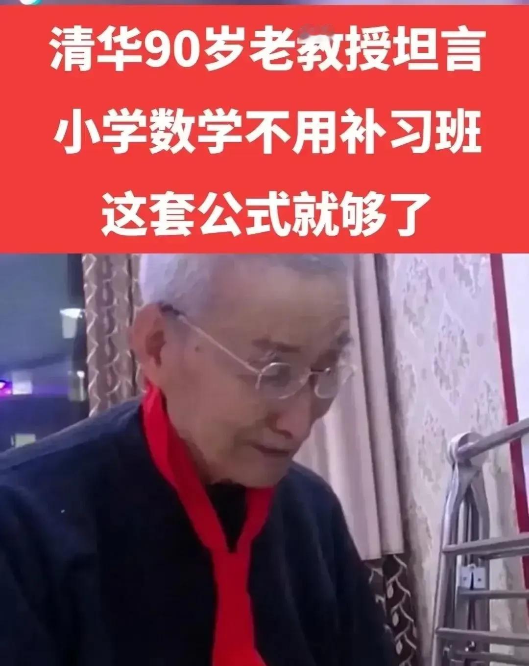 90岁清北退休老教师说，小学数学真没必要盲目报补习班。很多家长花大价钱补课，反而