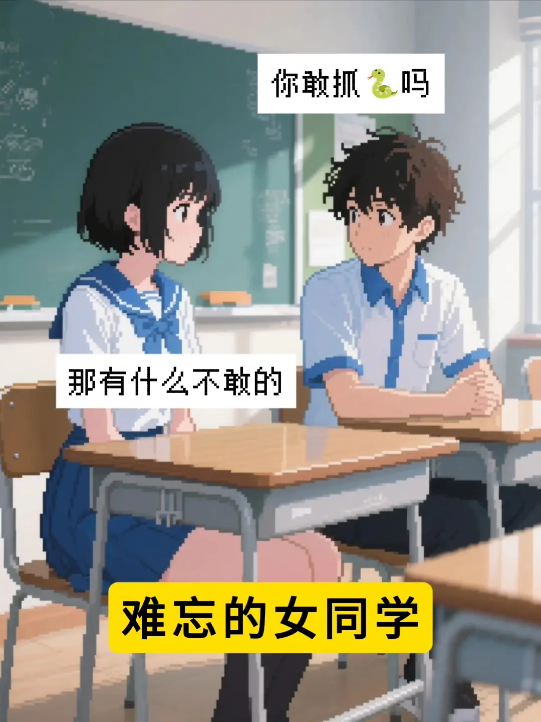 真难忘的同桌