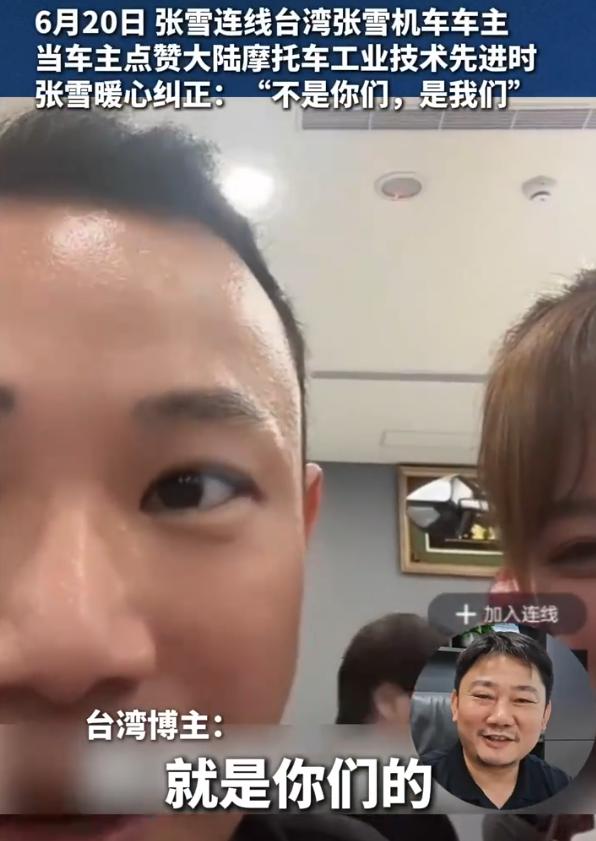 张雪一个“我们”，当场让台湾车主愣住了！
 
6月20日，连线的那头是台湾首位张