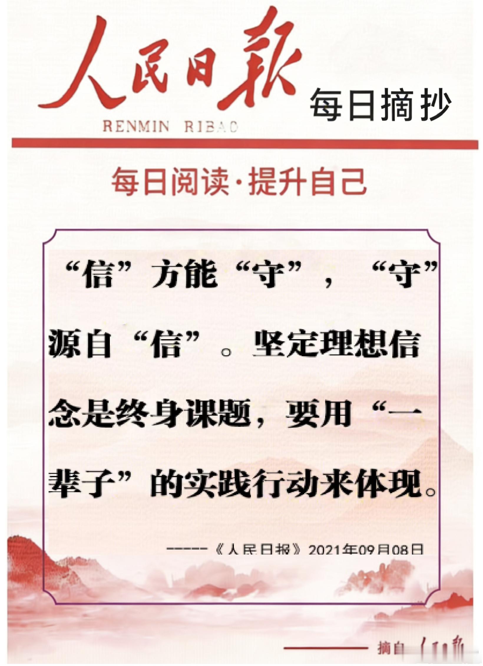 【每日金句积累学金句丨坚定理想信念】“信”方能“守”，“守”源自“信”。坚定理想