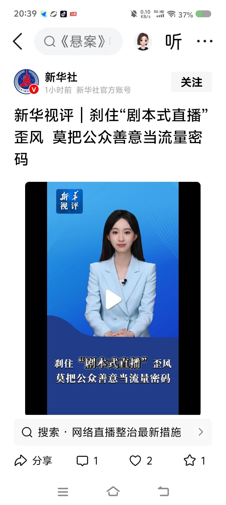 严厉打击“剧本式直播”——
据报道，有的直播是有情节的：婆媳矛盾，夫妻矛盾……警