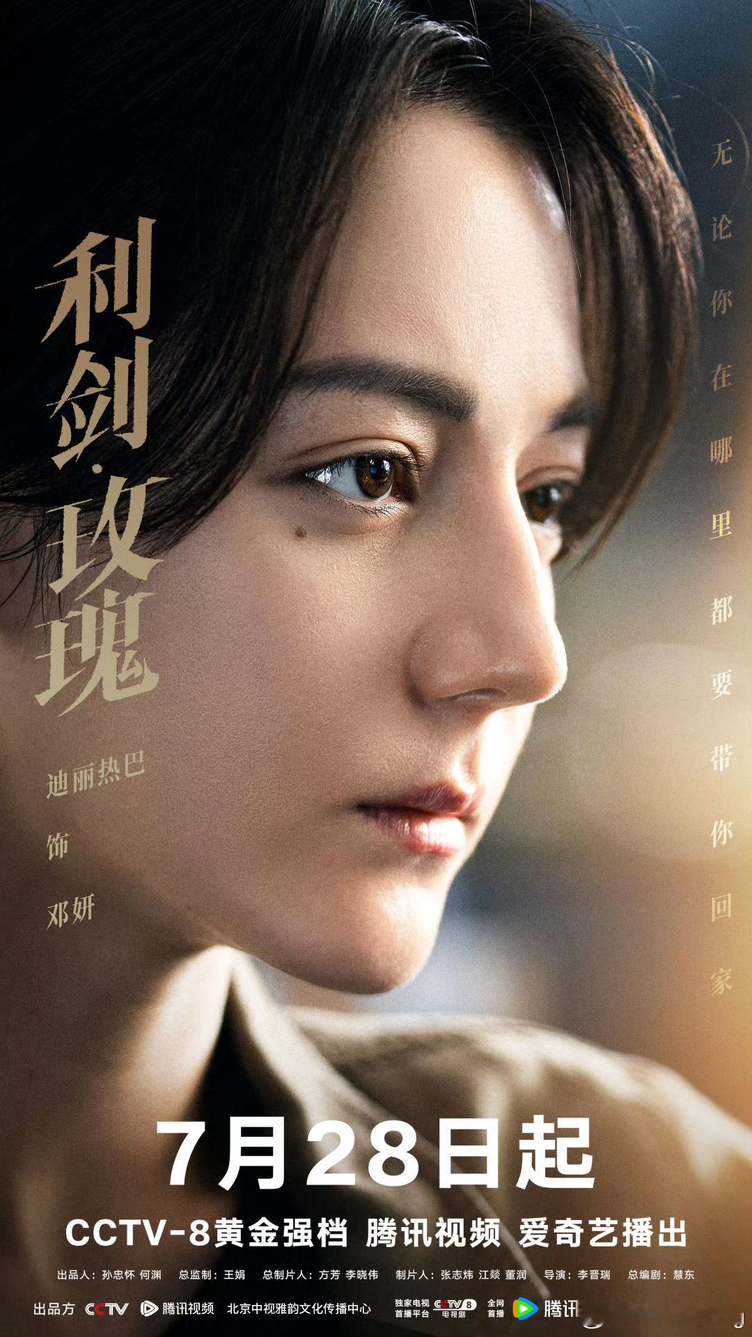 利剑玫瑰眉眼含锋海报迪丽热巴饰演的邓妍警官终于要来了，后天就是7.28了耶！！[