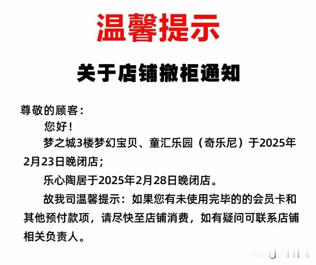 大家注意了梦之城这几家店要闭店了。
梦之城三楼梦幻宝贝、童汇乐园（奇乐尼）于20