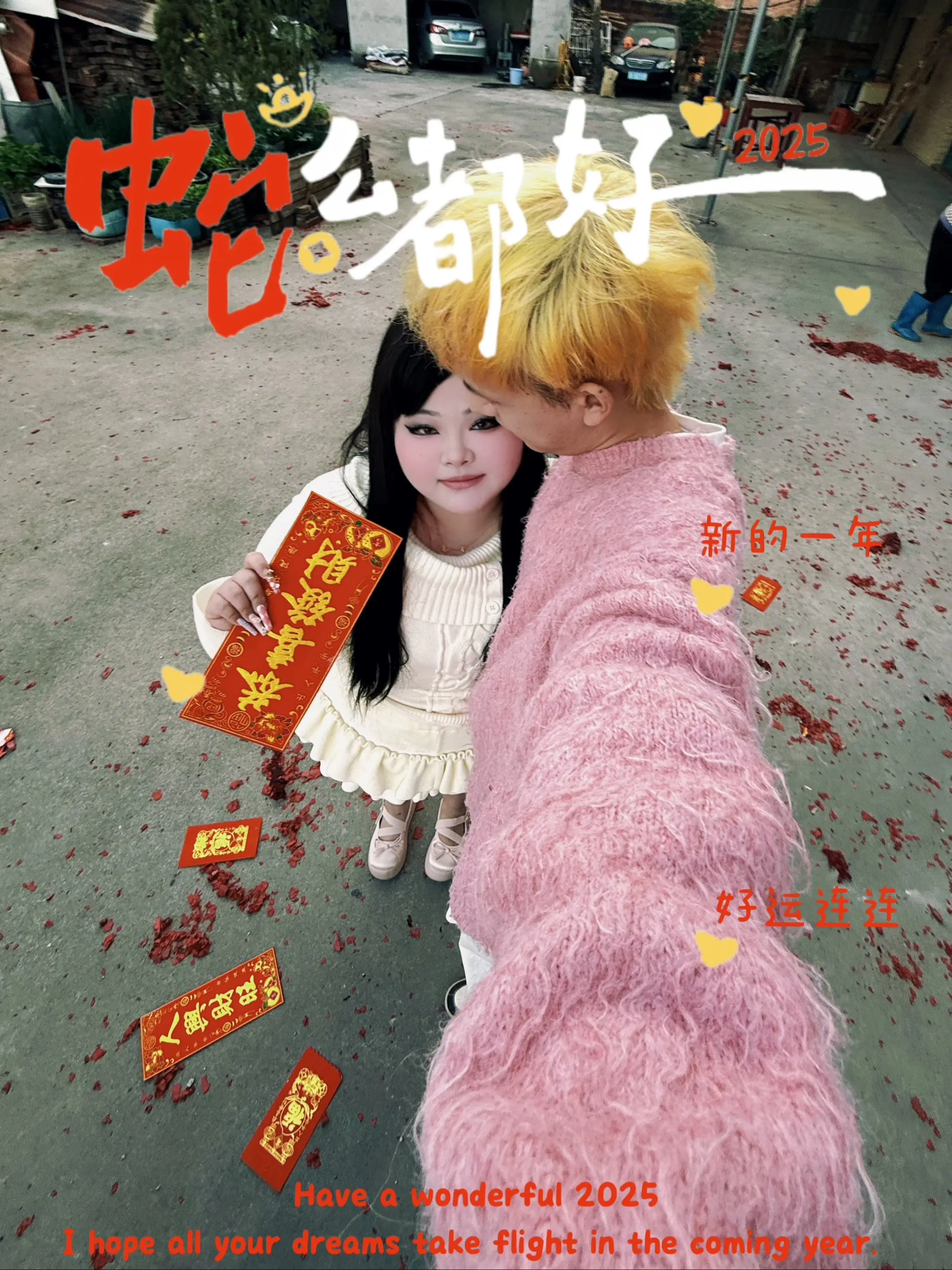 嫁给黄毛咯 老婆们 新年快乐