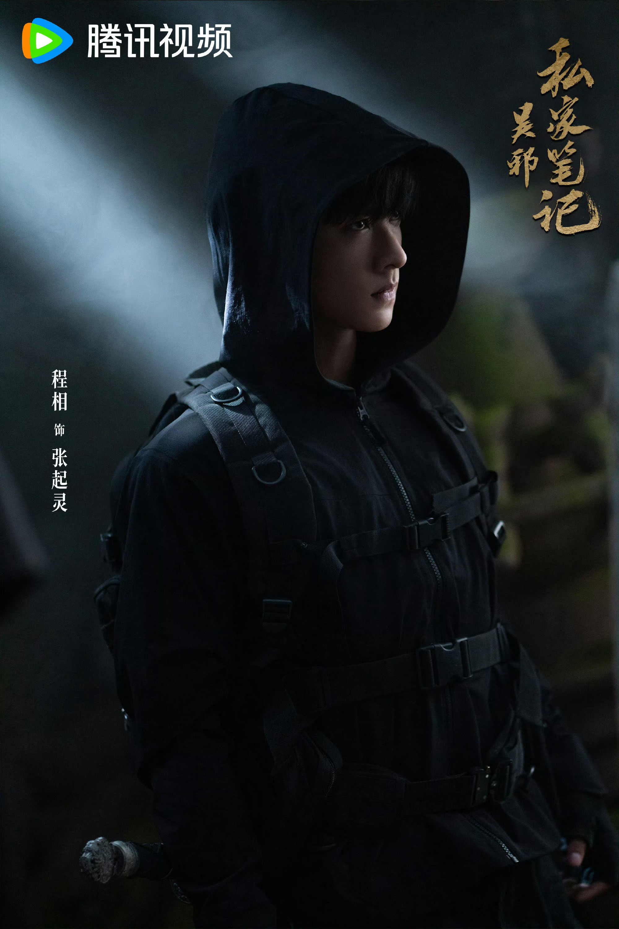 私家笔记2老锅蒸新饭 吴邪私家笔记第二季启动！原班人马+三叔剧本，铁三角深入秦岭