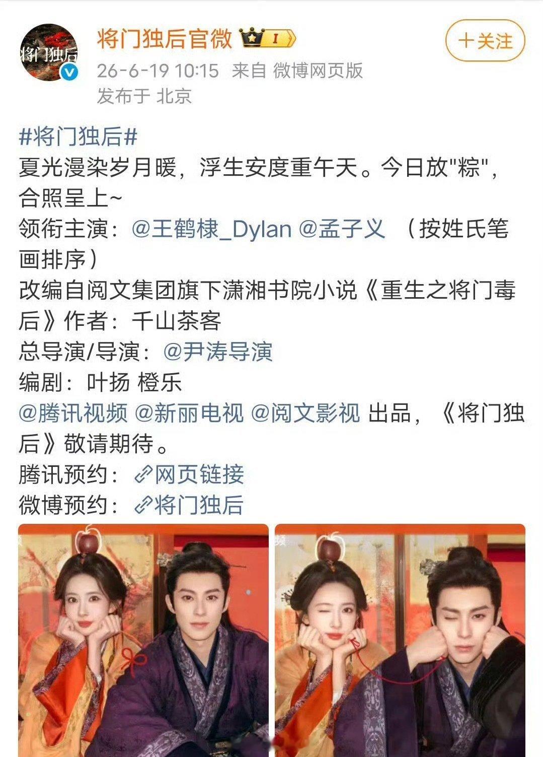 以前都说只有平番剧按姓氏笔画排，将门独后和百花杀来给二人传偶像剧打样了。将门官宣