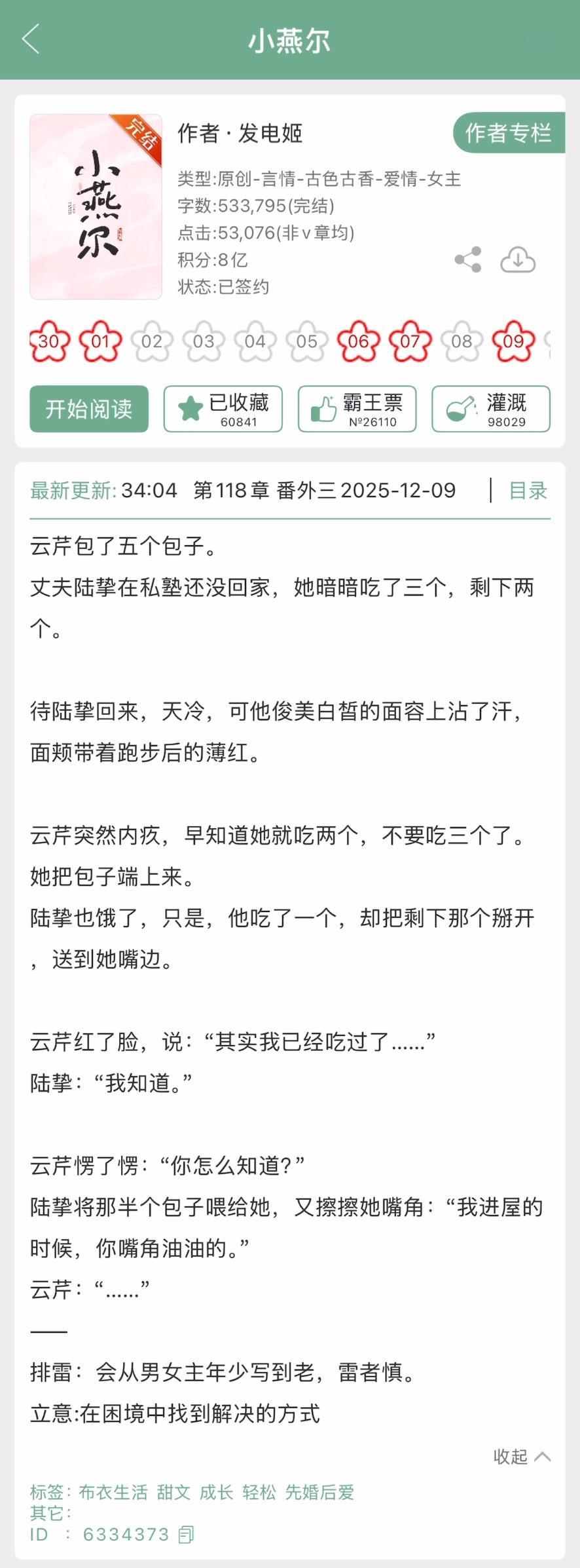 发电姬的《小燕尔》完结啦！古言➕先婚后爱，从男女主年少时写到老