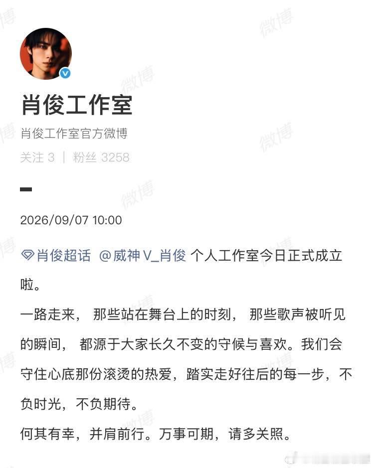 肖俊成立个人工作室 肖俊工作室官宣成立肖俊个人工作室今日官宣正式成立，事业迎来全