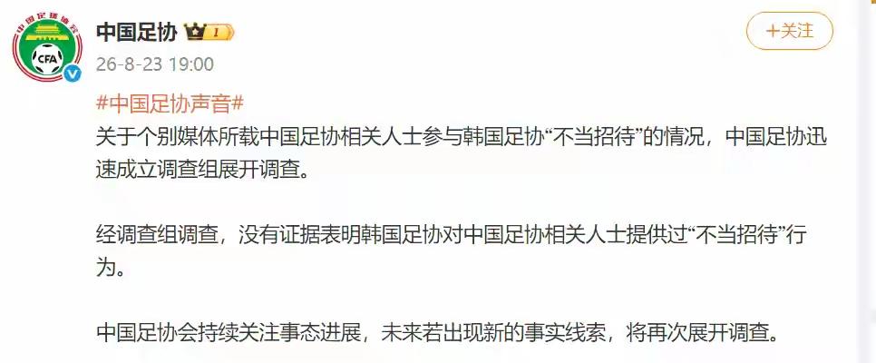 果然，足协经过调查后表态，所谓韩国足协为中国足协提供“不当招待”的说法没有证据。