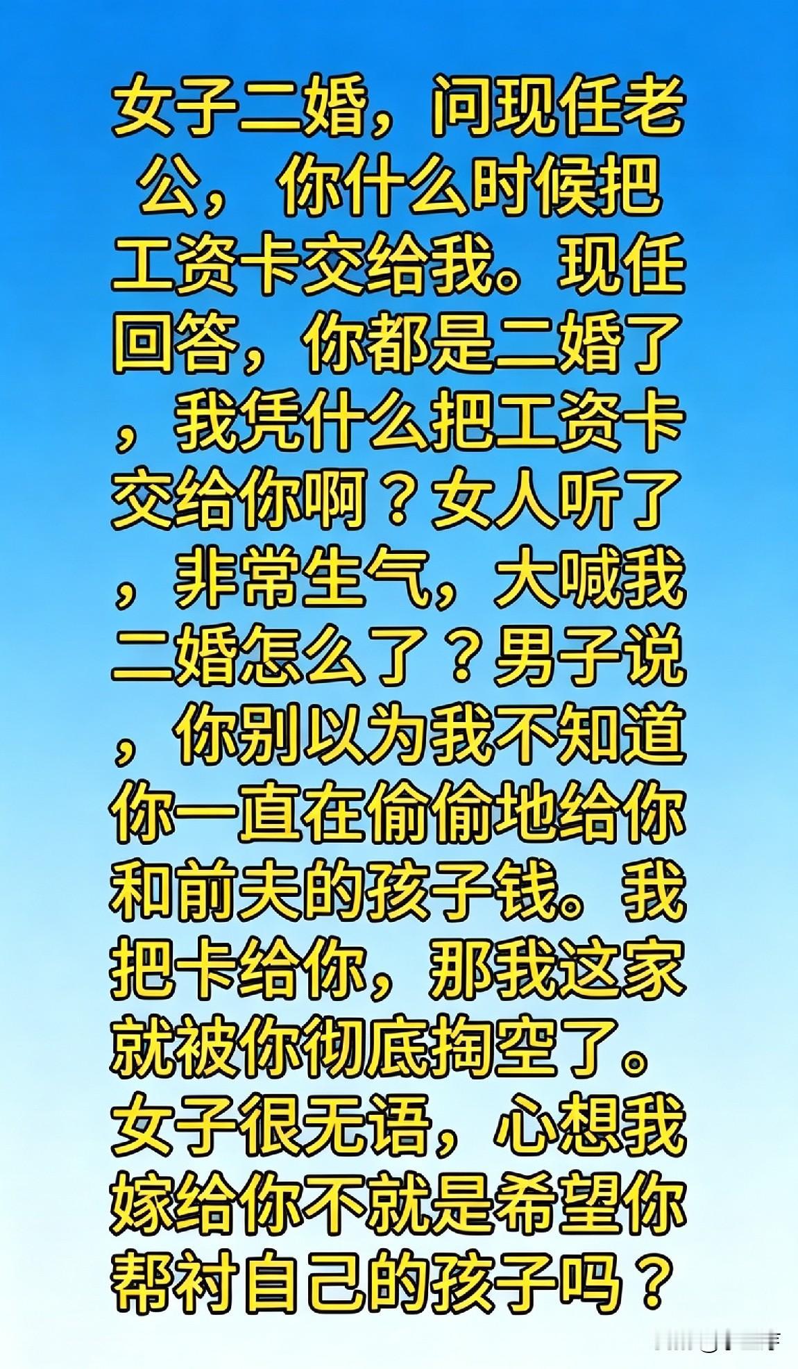 二婚的老婆工资卡能交给她吗？这事儿还真没标准答案。
有人觉得交工资卡才是真心过日