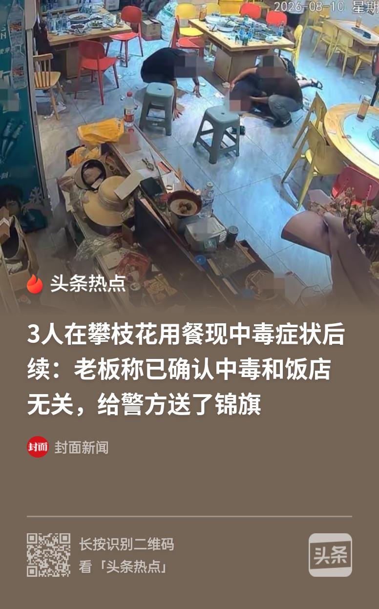 就餐中毒后开价 20 万私了，攀枝花这起事件疑点重重。四川攀枝花，3男1女进店点