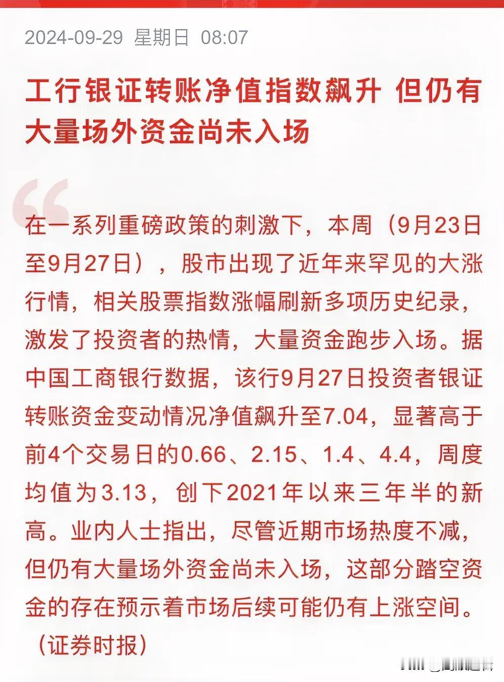 工行数据显示，银证转账净值飙升超10倍，大量资金跑步进场，但仍有大量场外资金尚未