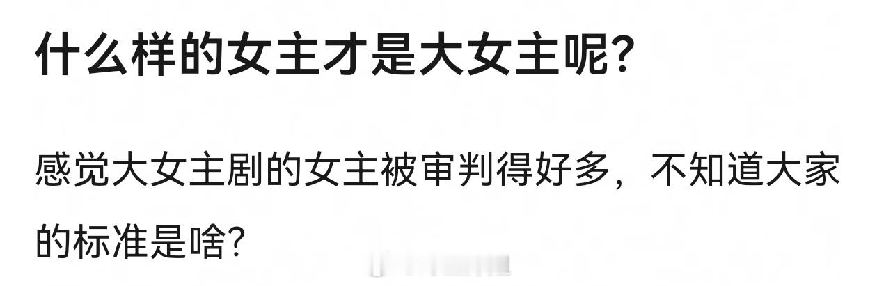 任何以女主成长为主线的，戏眼在女主身上的，就是大女主剧 
