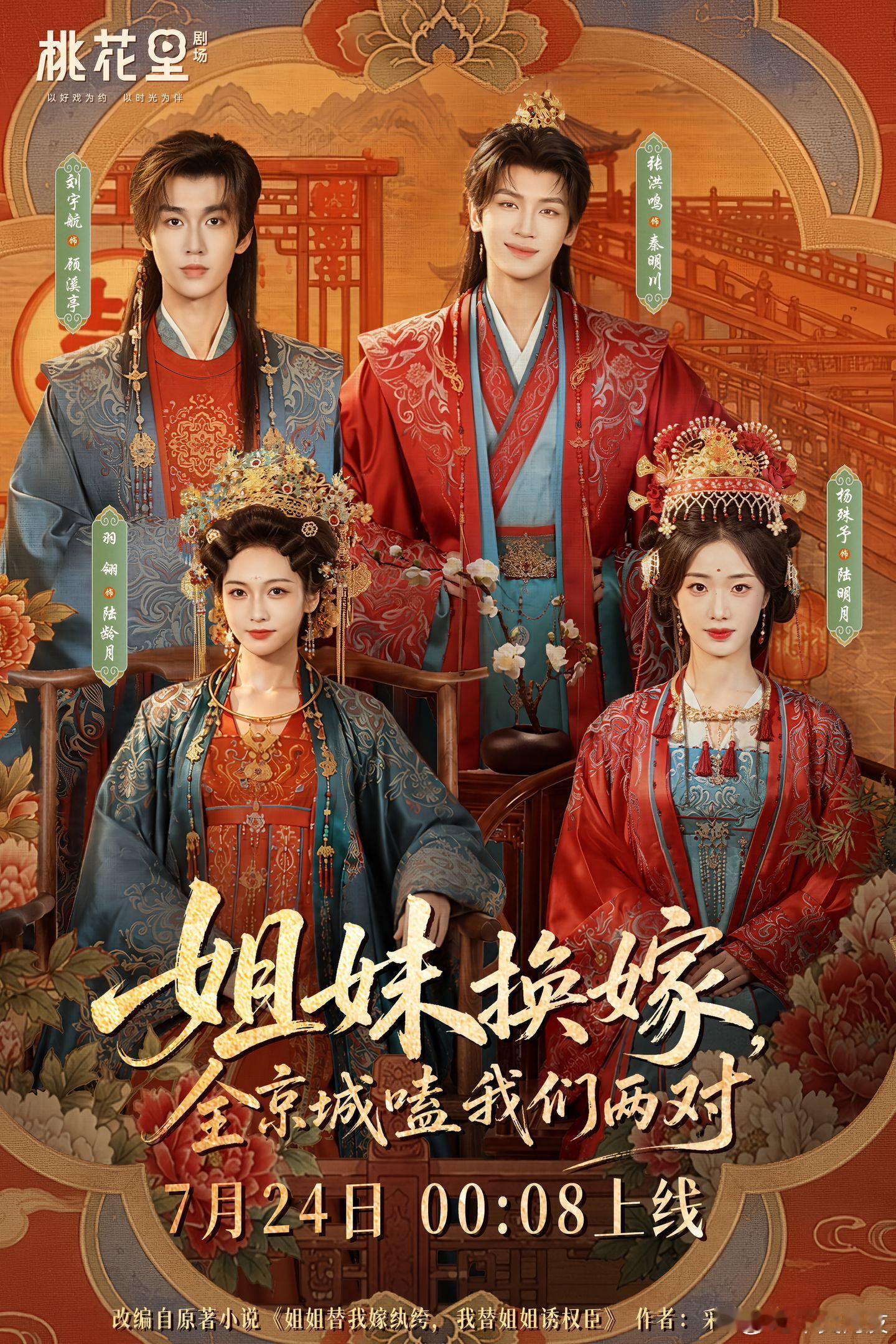 羽翎 杨殊予 刘宇航 张洪鸣 《姐妹换嫁全京城嗑我们两对》定档7.24凌晨上线 