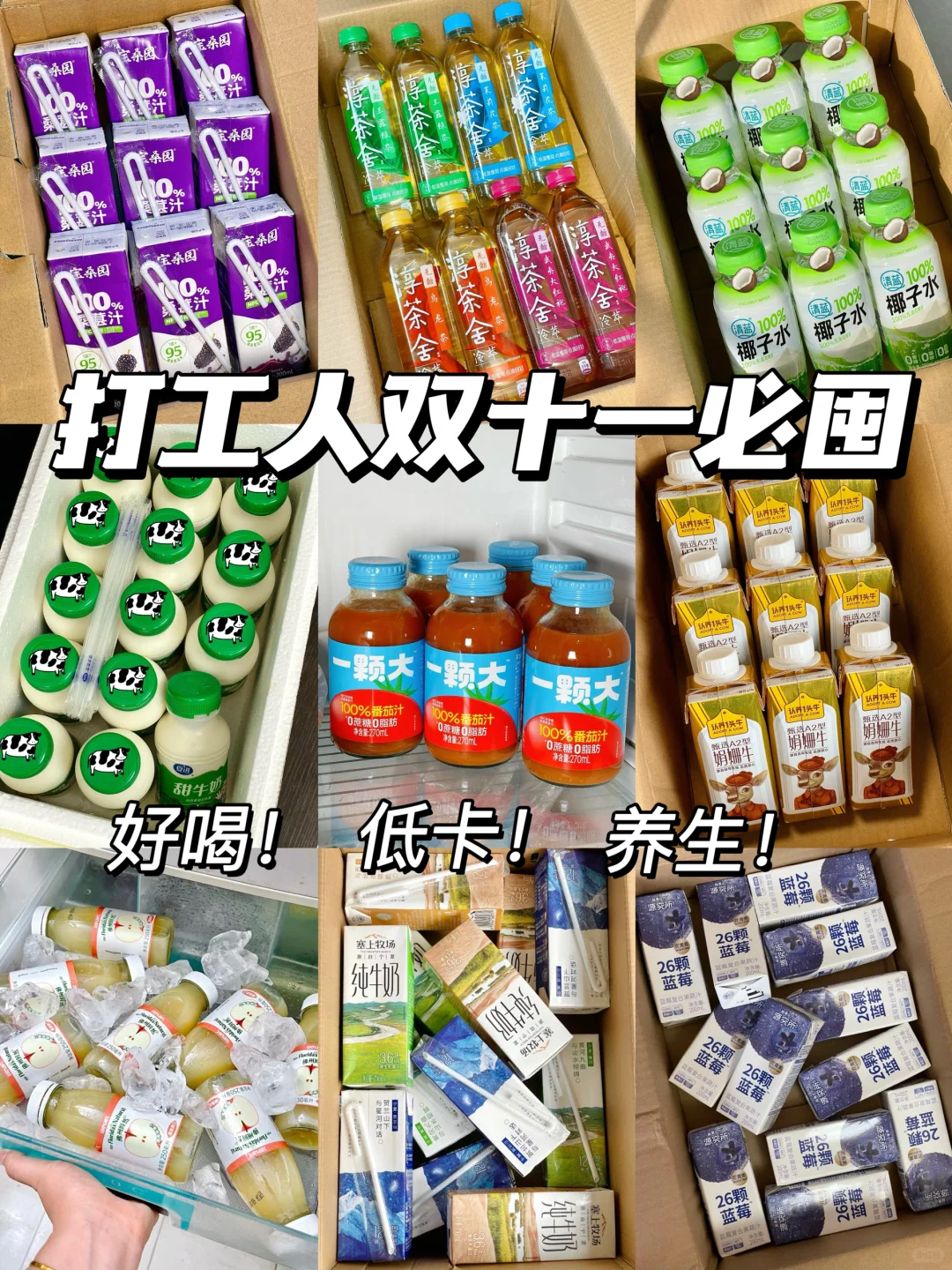 打工人双11必囤小甜水：低卡好喝…