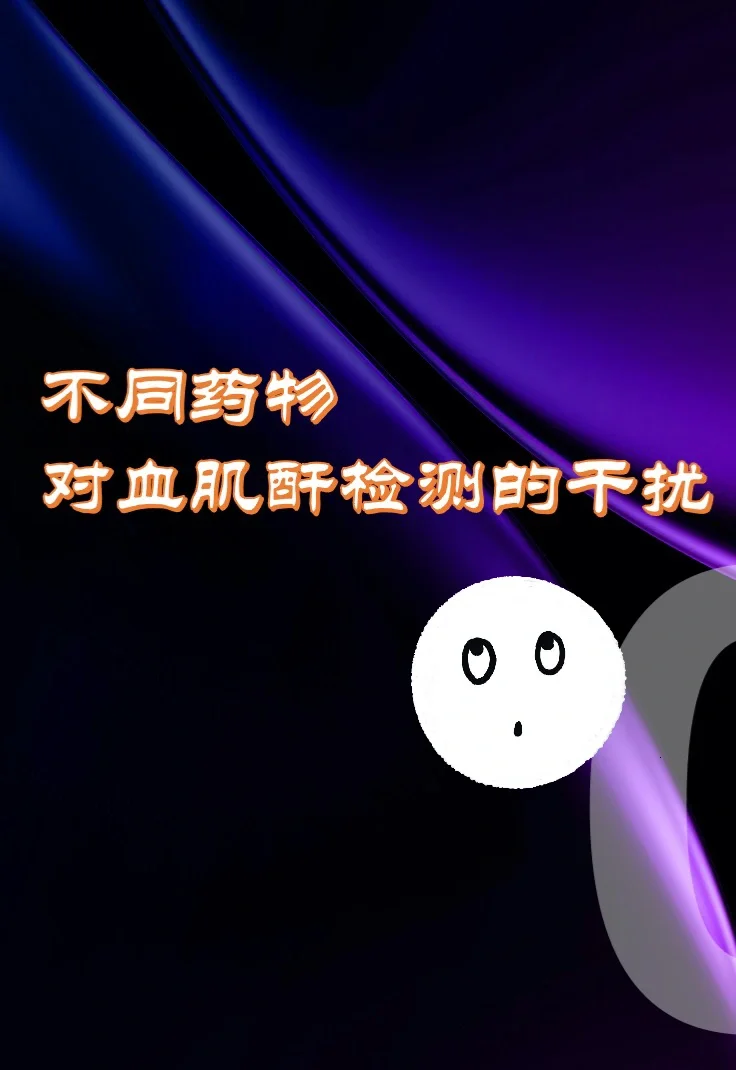 慢肾21年｜盘点一下哪些药物会干扰肌酐检测