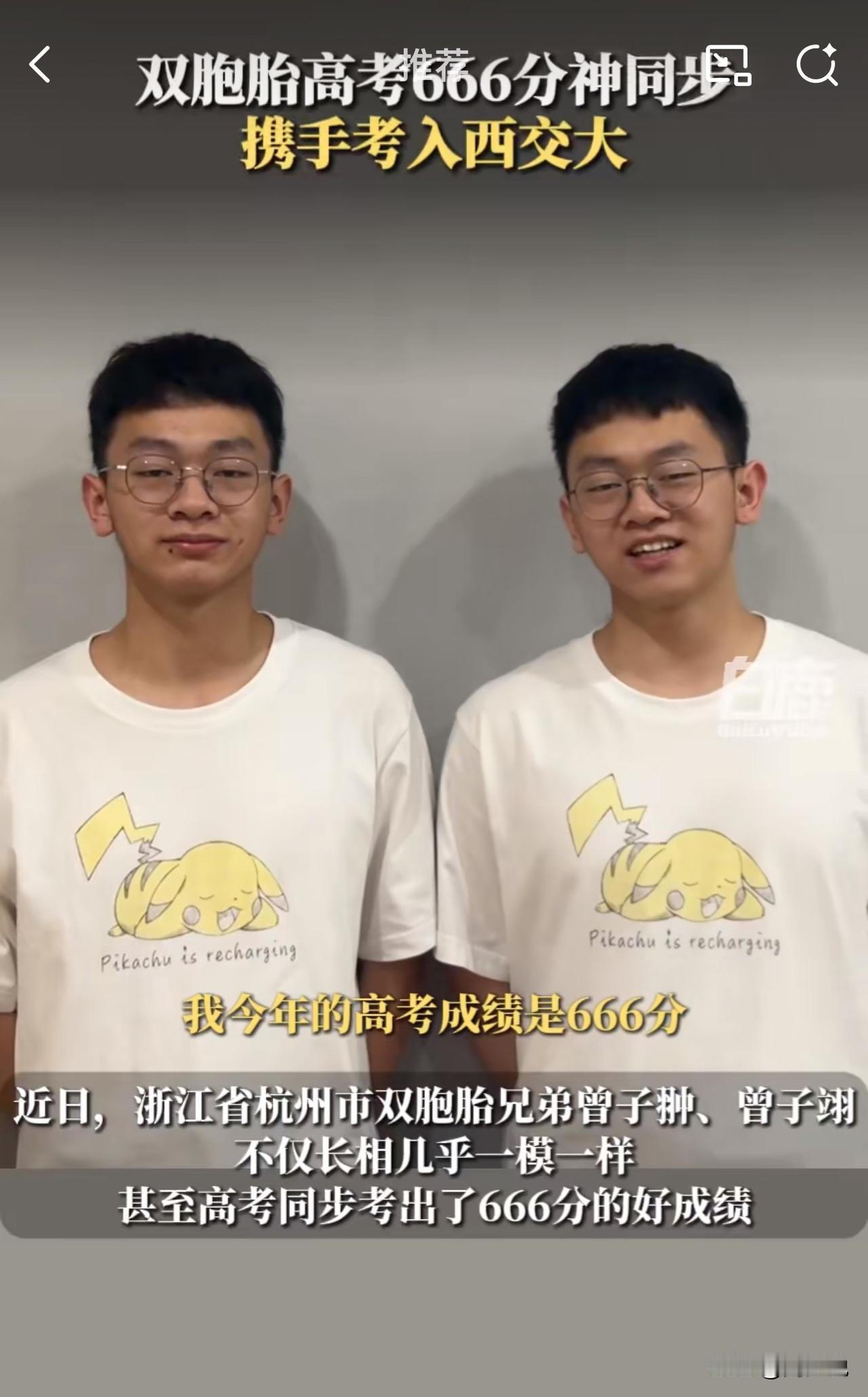 “真牛！”陕西西安，一对双胞胎兄弟曾子翀、曾子翊今年高考都考取666分，同时被西