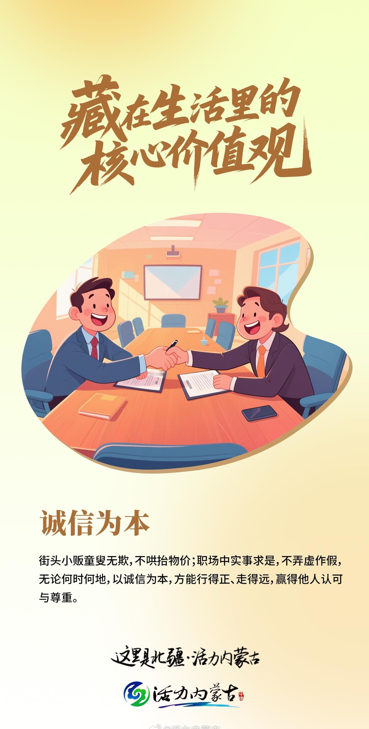 【藏在生活里的核心价值观——诚信为本】街头小贩童叟无欺，不哄抬物价；职场中实事求