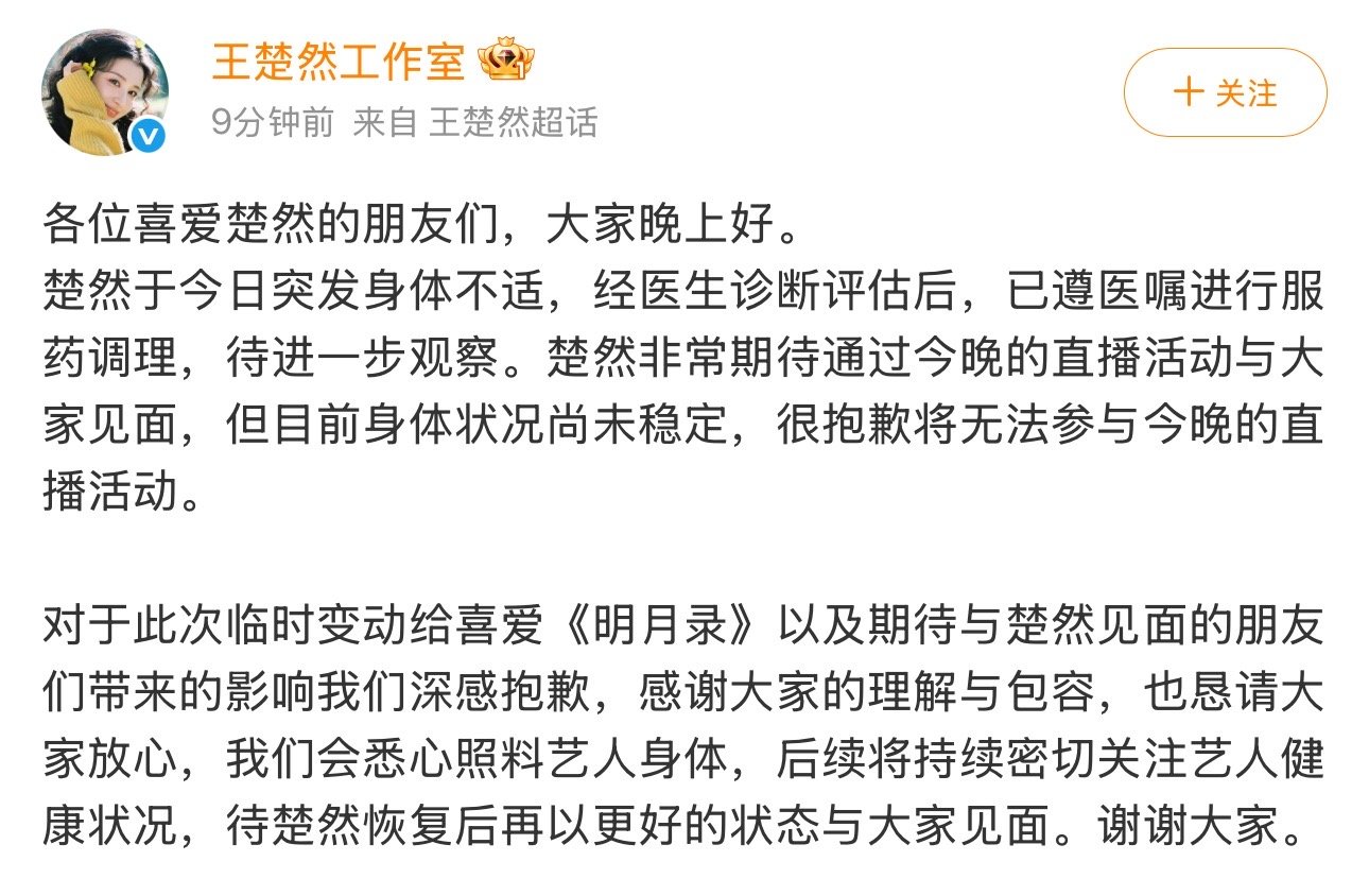 王楚然突发身体不适取消直播王楚然身体不适王楚然突发身体不适取消直播 