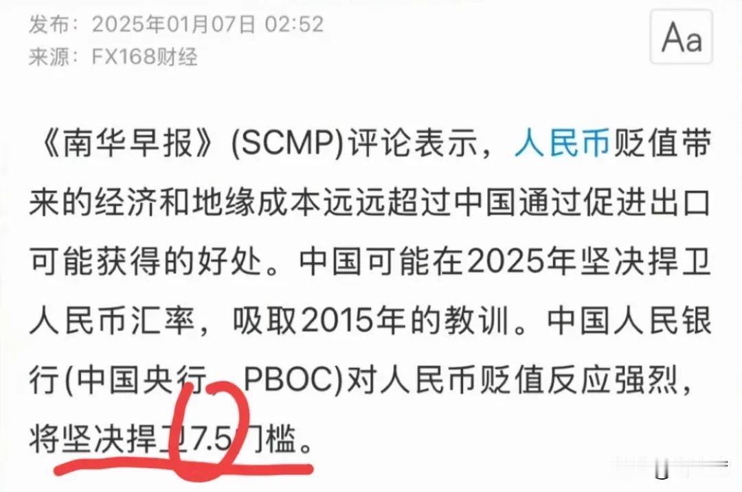 坚决捍卫7.5门槛？
这是南华早报的观点，现在是7.3左右，意味着今年人民币还得