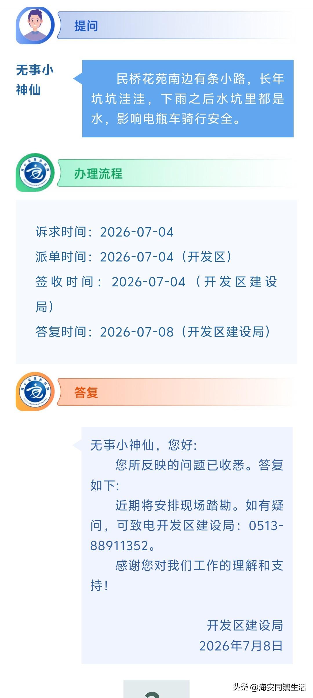 海安网友反映:  民桥花苑南边有条小路，长年坑坑洼洼，下雨之后水坑里都是水，影响