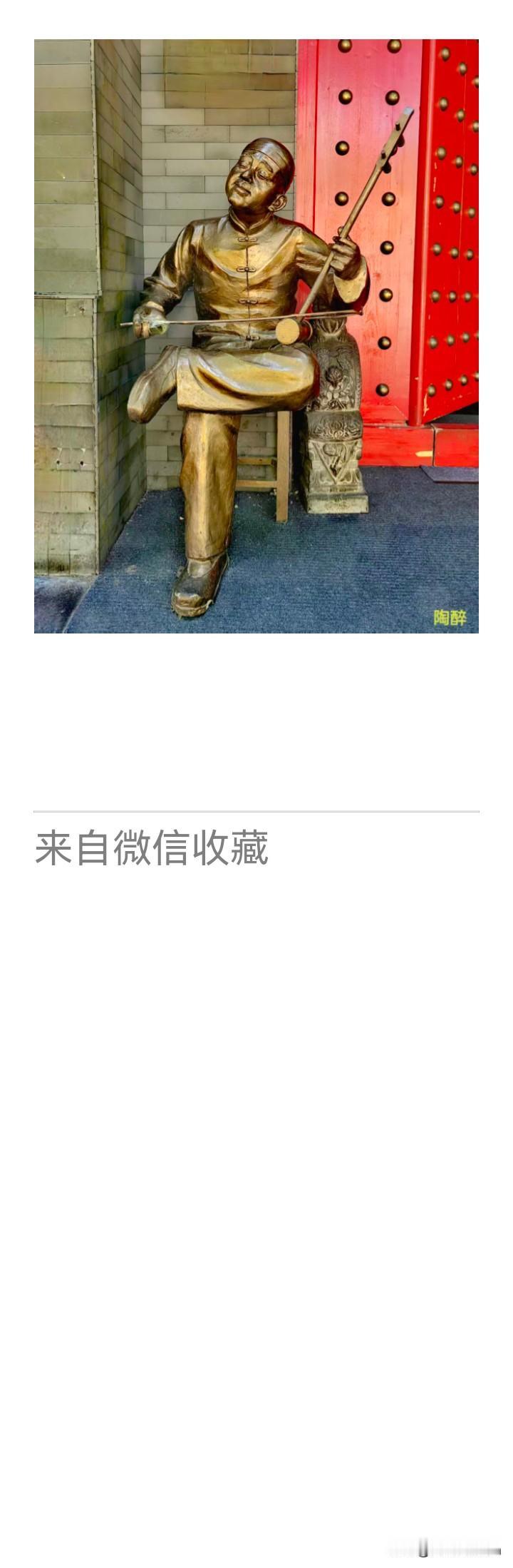《老乐美拍·拉琴铜塑》
 
古巷铜人抚旧弦，
朱门晚照映余妍。
曲终犹自凝眸醉，