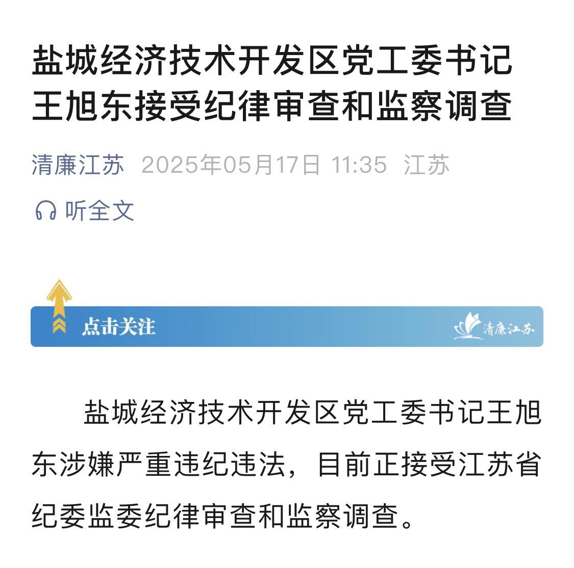 盐城经济技术开发区党工委书记王旭东接受纪律审查和监察调查