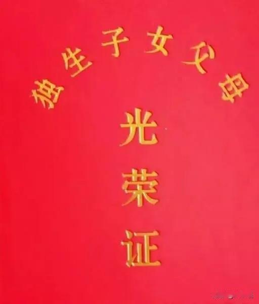 云南省独生子女奖励扶助随身备忘卡

📋 申领条件

光荣证申领： 夫妻只生育过