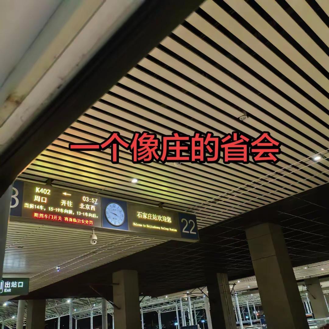 名字最不像大城市的石家庄！