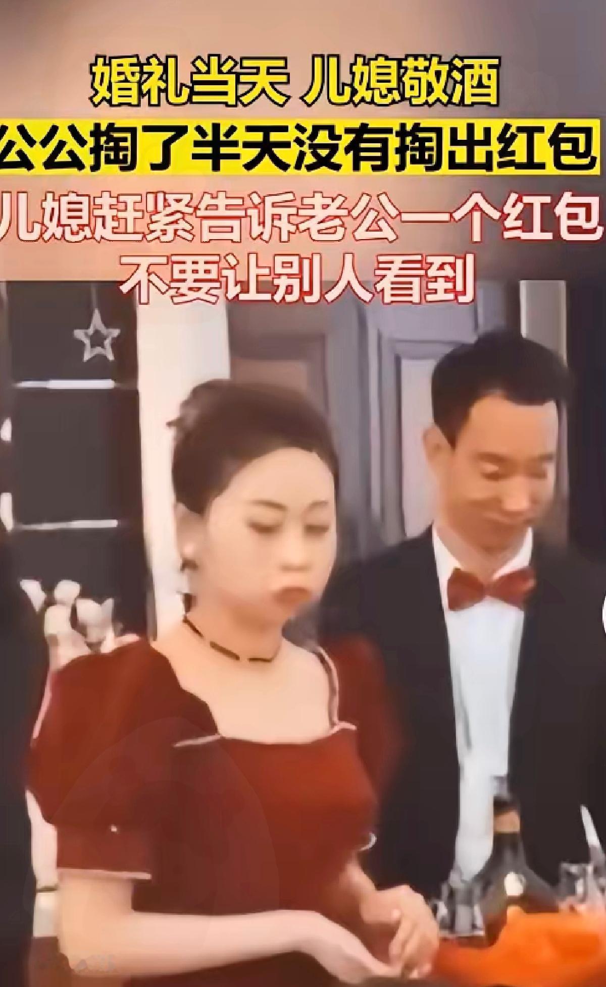 婚礼敬酒时的小插曲太戳人了！新人给公公敬酒，公公在兜里翻了半天，愣是没掏出准备好