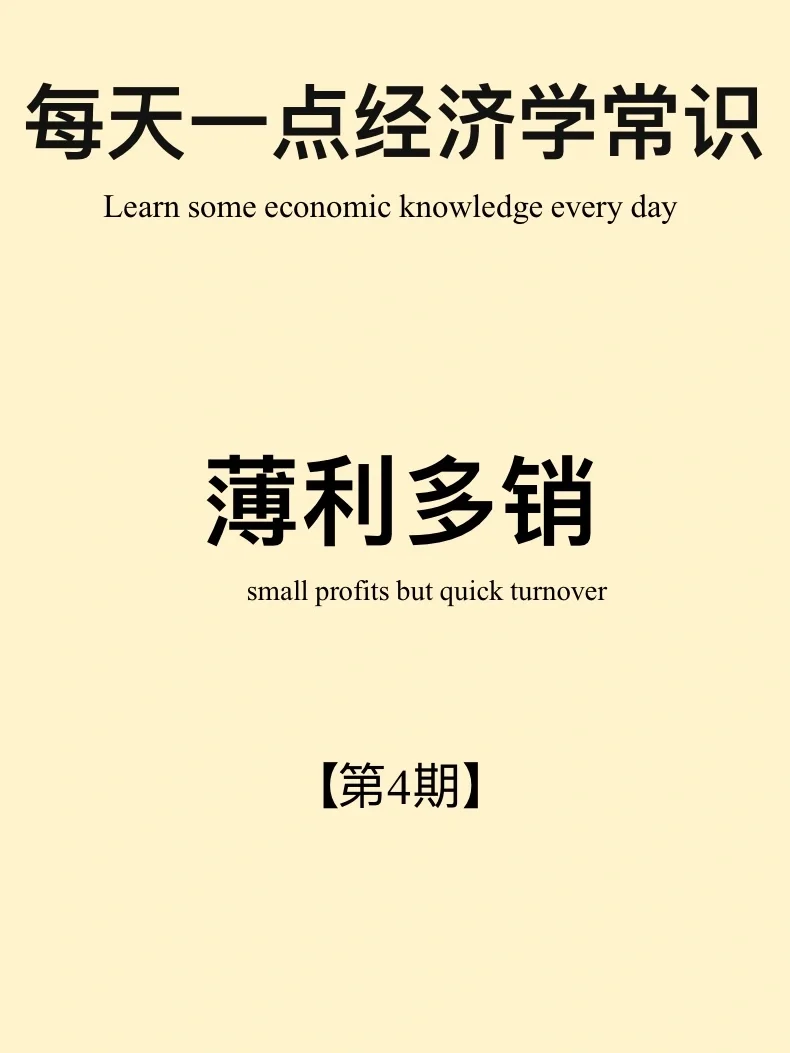 经济学常识第4期：薄利多销