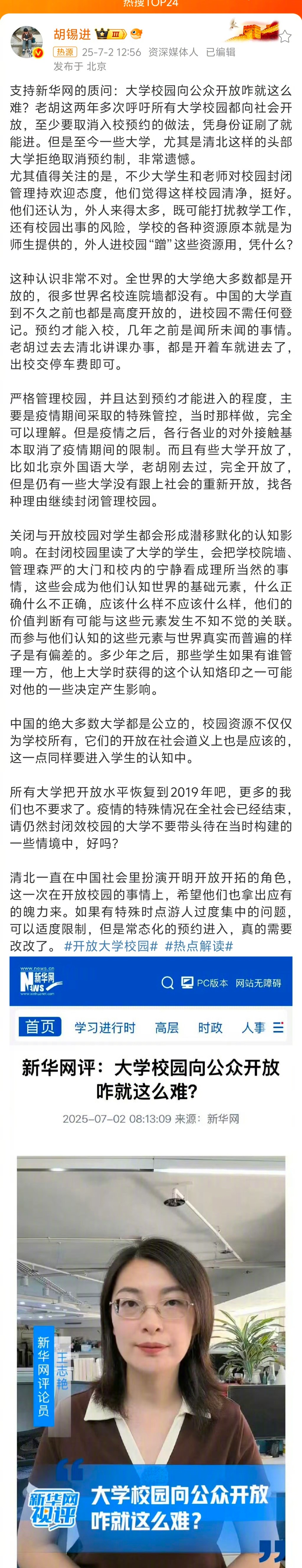 胡锡进呼吁大学校园向公众开放  老胡再次呼吁大学校园应该向公众开放。个人觉得，大