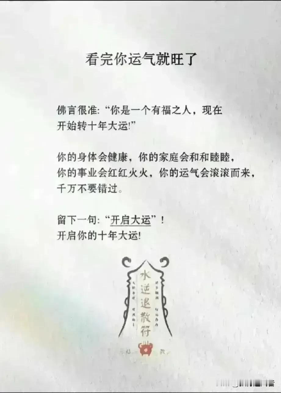 当你读完这段文字后，你的运气会变得越来越好。
你要相信，这个世界运气是守恒的，你