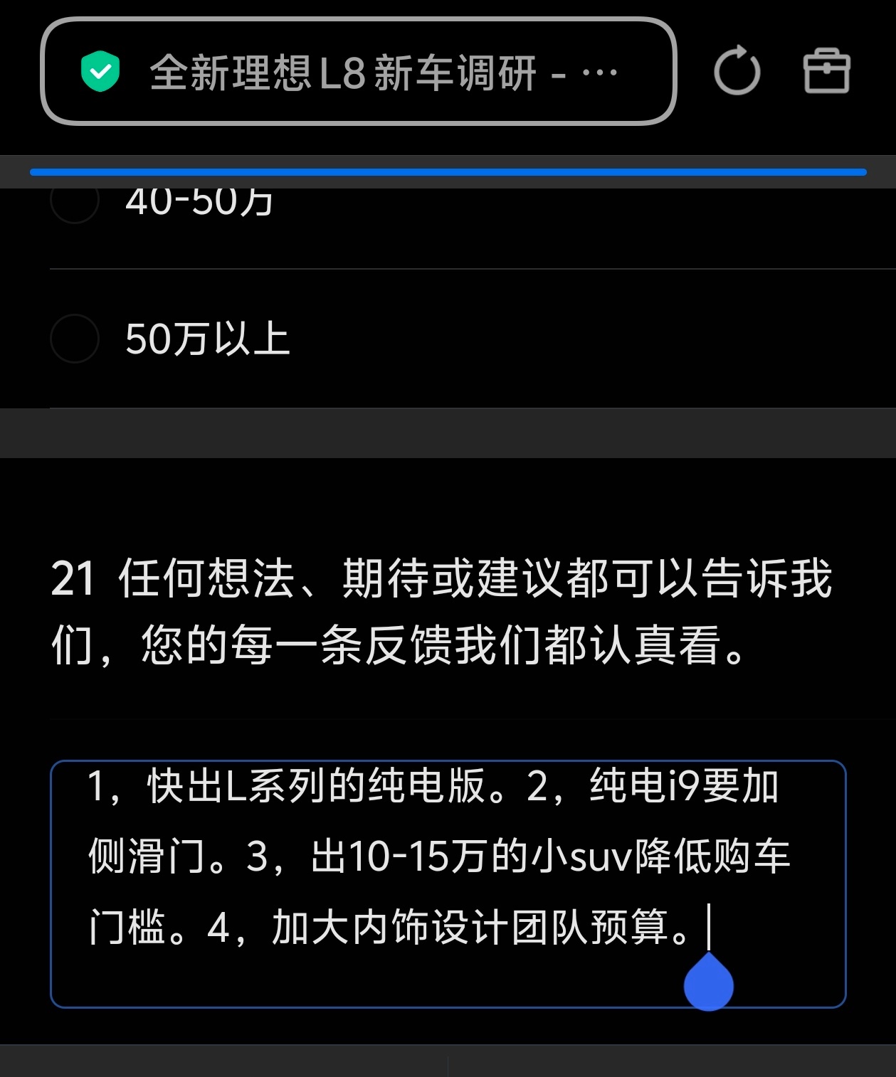 昨天试驾了全新的理想L8今天就发调研问卷来了最后一个问题是综合建议我还是提了之前