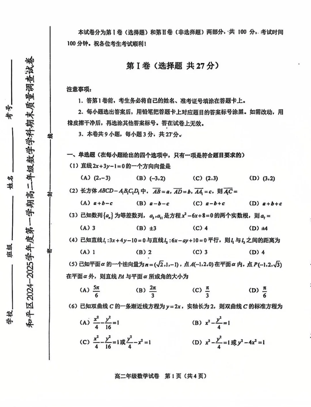 2024-2025和平高二期末数学