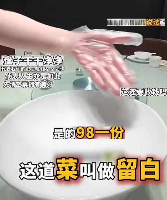 现在饭店玩套路算是玩明白了，端上来一个干干净净的空盘子，取名“留白”，直接标价9